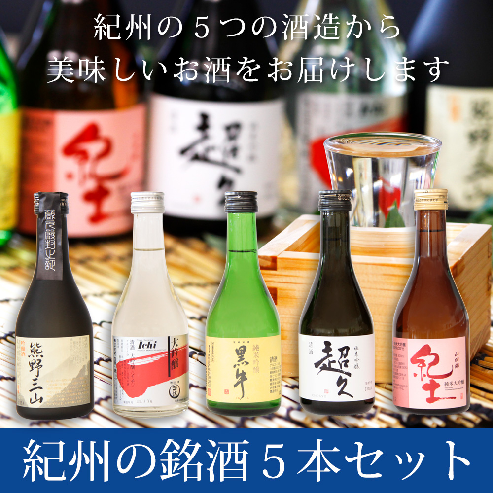 紀州の銘酒5本セット 300ml×5 ※北海道・沖縄県は送料+700円