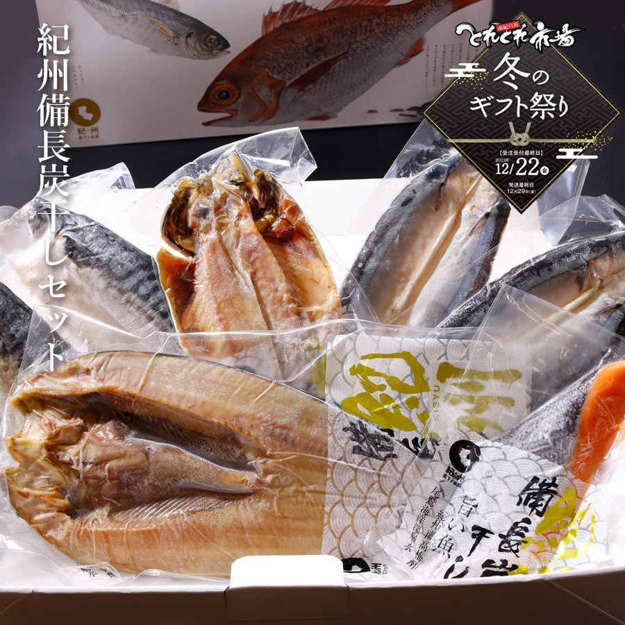 A-015】紀州備長炭干セット 送料無料 冷凍便 ※北海道・沖縄県は送料+900円 とれとれ市場のお歳暮ギフト