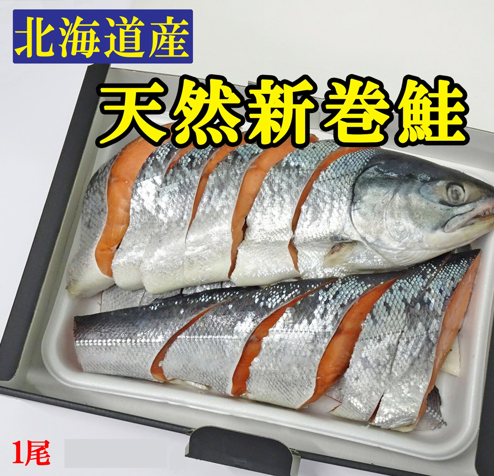 新巻鮭