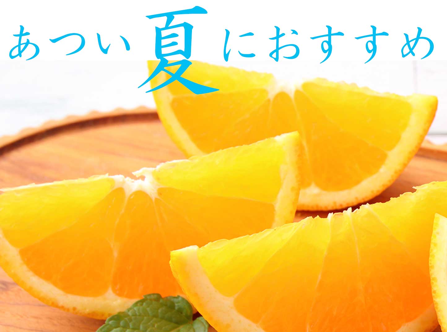 バレンシアオレンジ