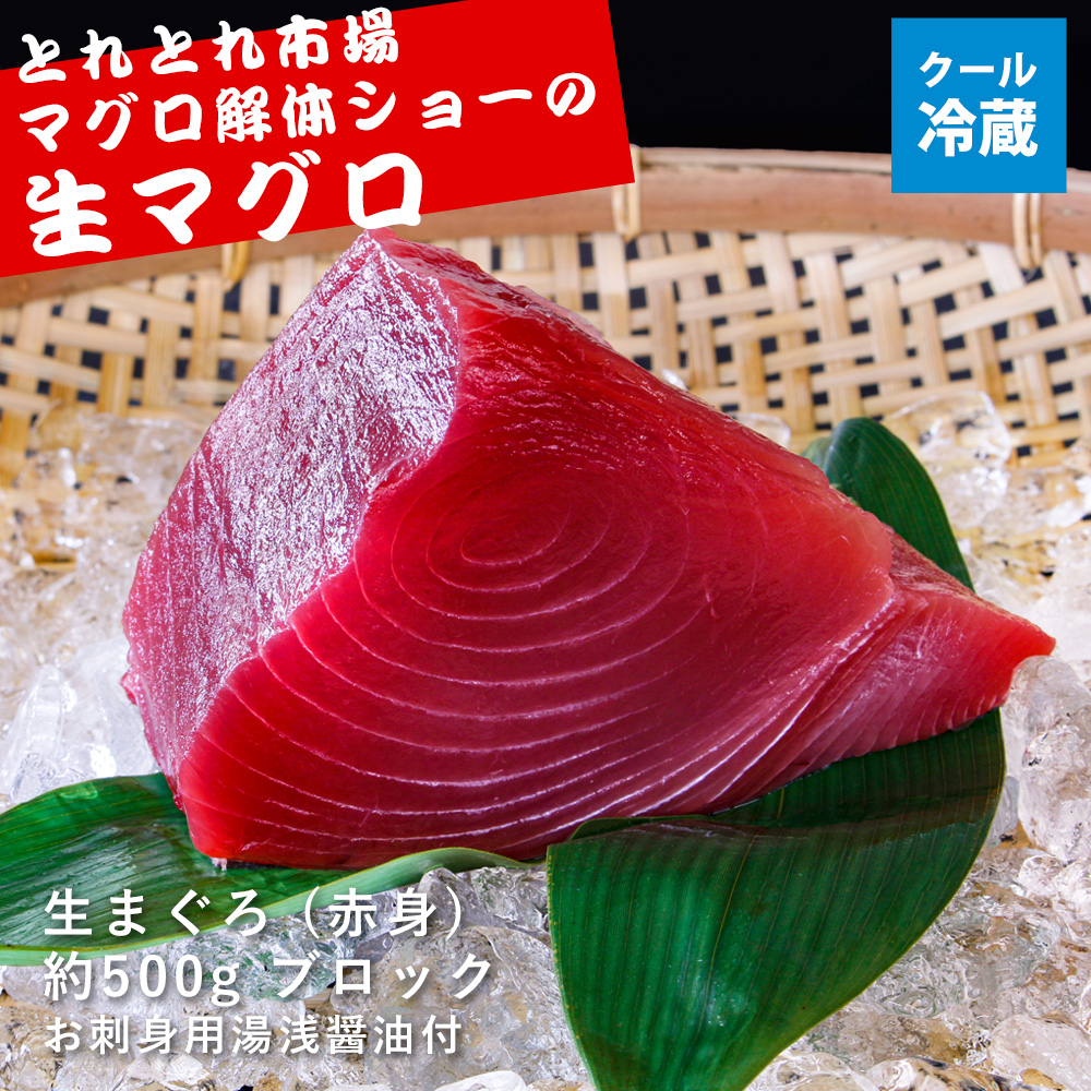 A-002】生まぐろ (赤身)(約500g)ブロック お刺身用湯浅醤油付 クール