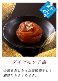 ダイヤモンド梅