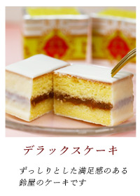 デラックスケーキ