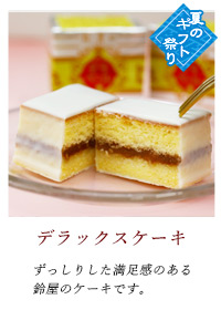 デラックスケーキ