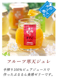 寒天ジュレ