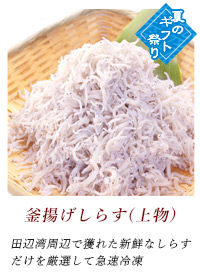 釜揚げしらす