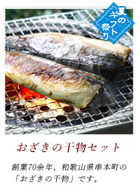 おざきの干物