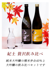 紀土飲み比べ