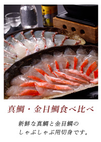 しゃぶしゃぶ用金目鯛