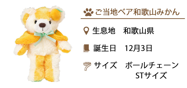 ご当地ベア　和歌山みかんST