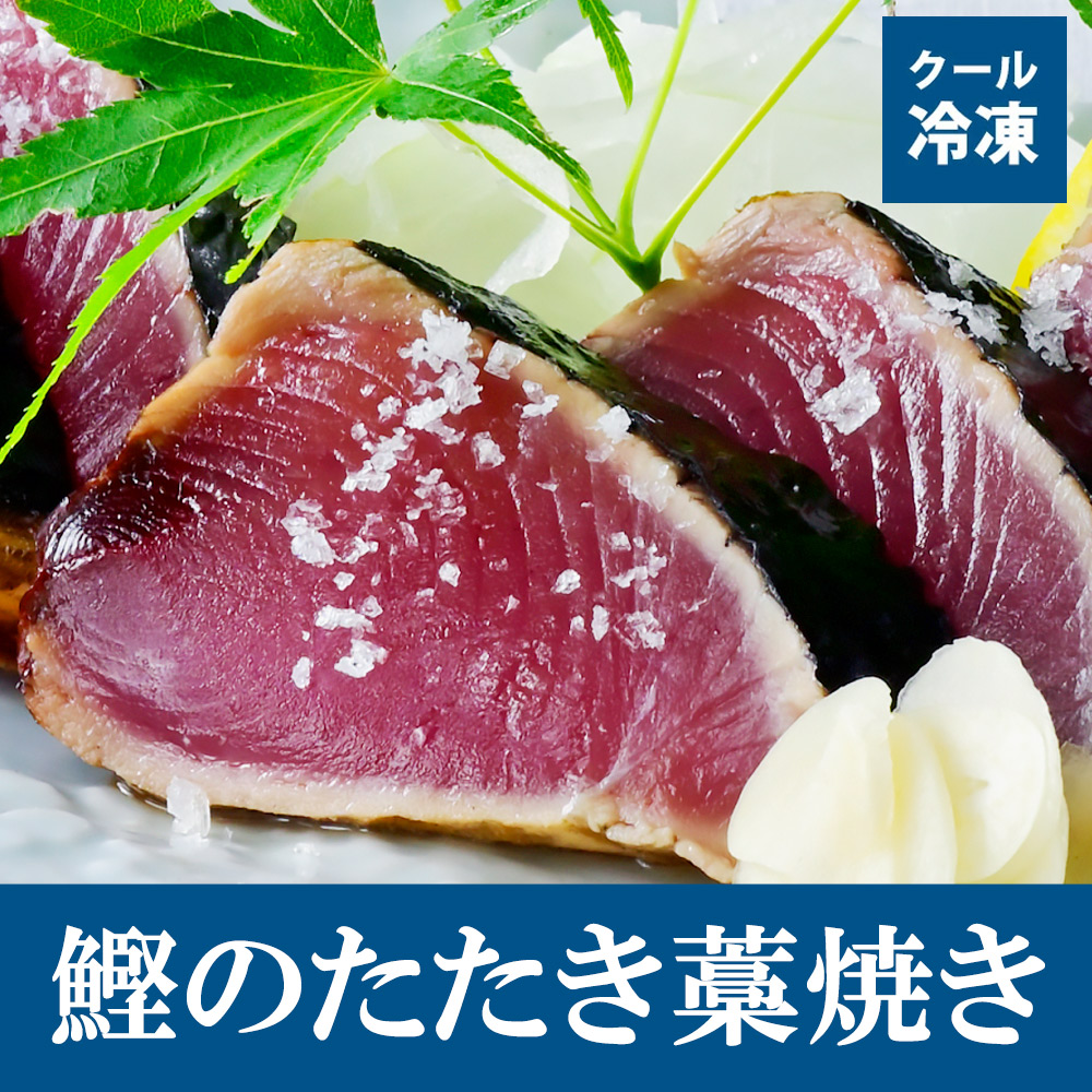 鰹のたたき藁焼き