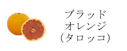 ブラッドオレンジ