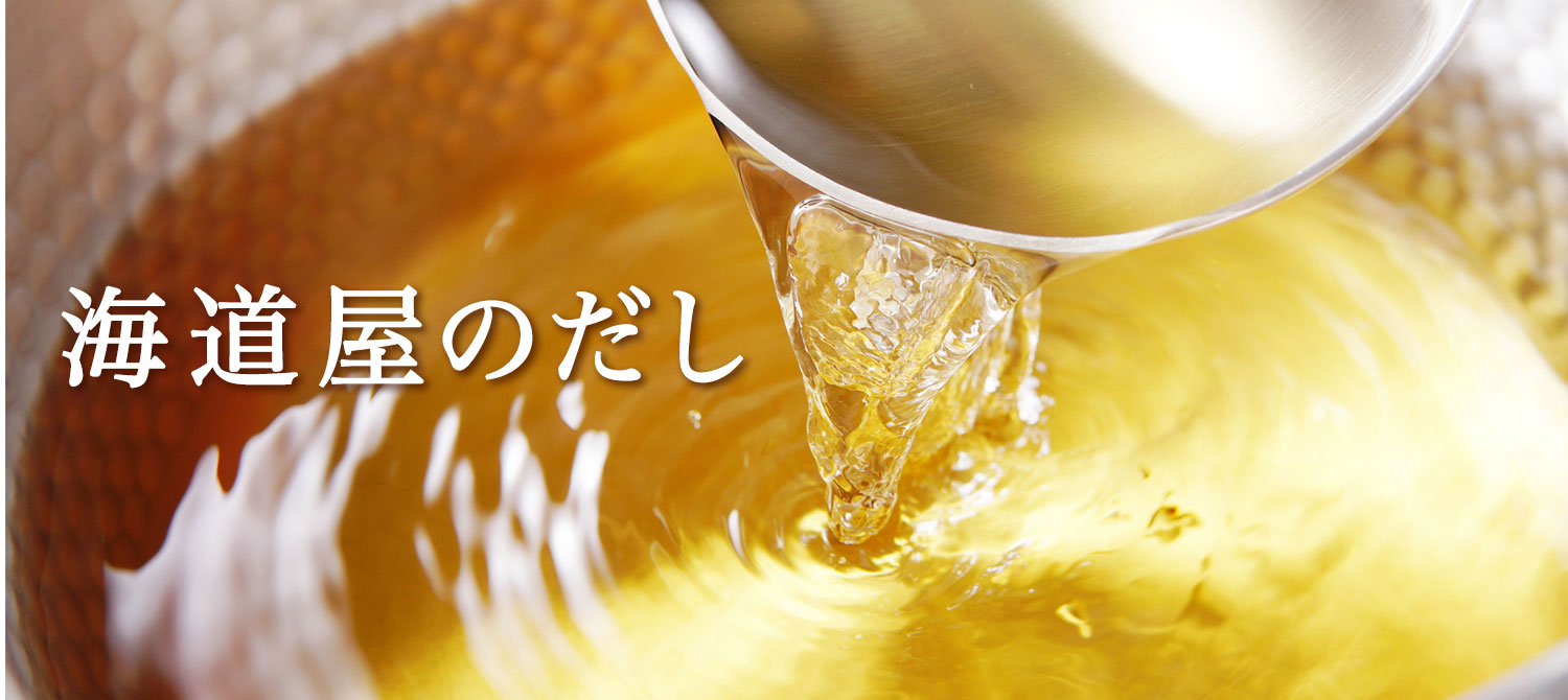 海道屋　だし