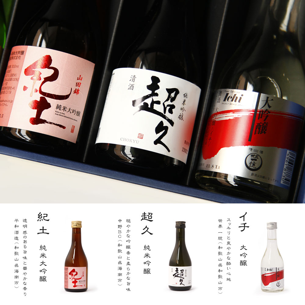 紀州の銘酒5本セット 300ml×5 ※北海道・沖縄県は送料+700円