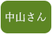 中山さん