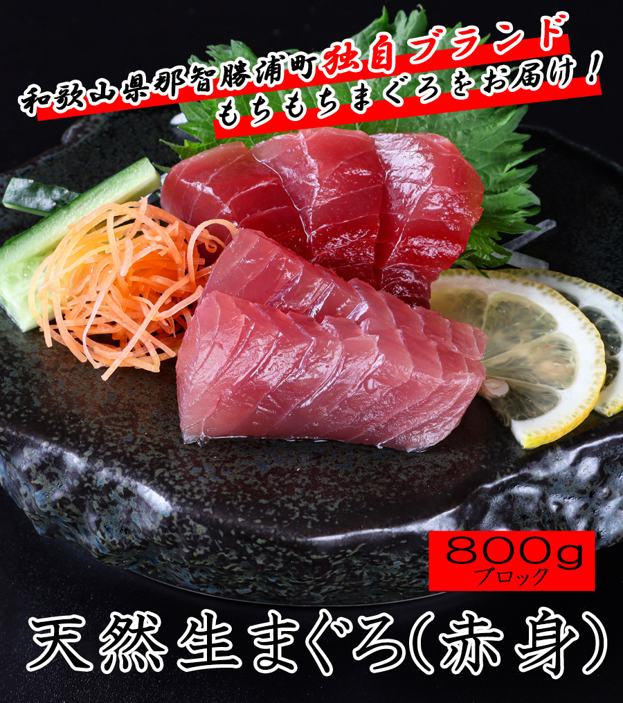 もちもちまぐろ800ｇ