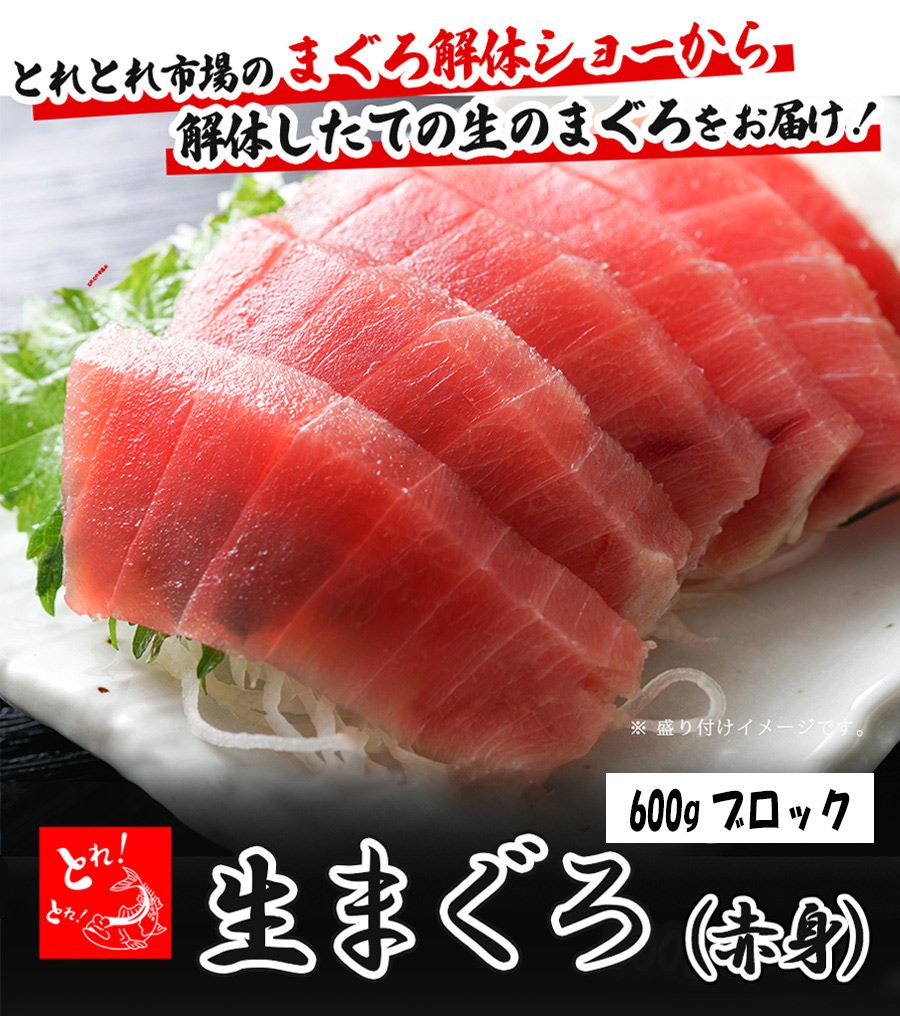 生まぐろ赤身600g