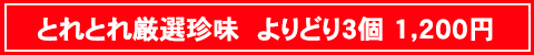 とれとれ厳選珍味　よりどり3個　1,200円（税込）