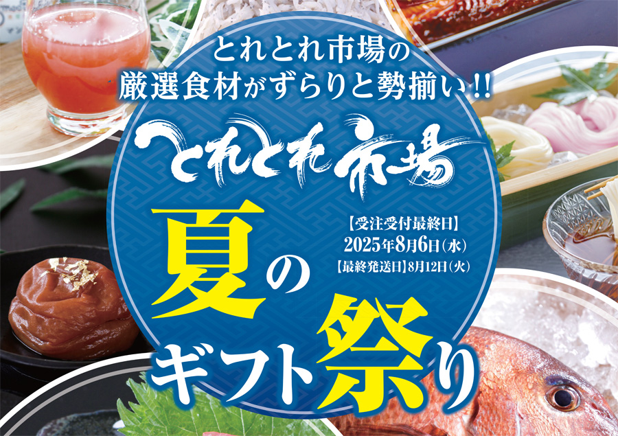 2025年夏ギフトタイトル