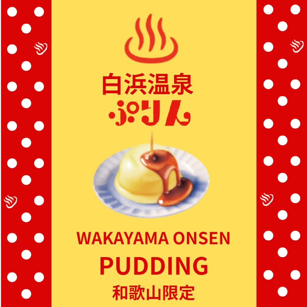 温泉ぷりん