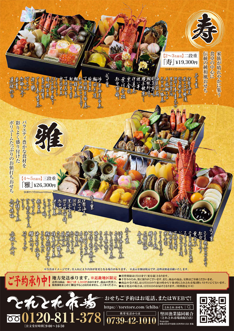 とれとれ市場謹製　おせち料理