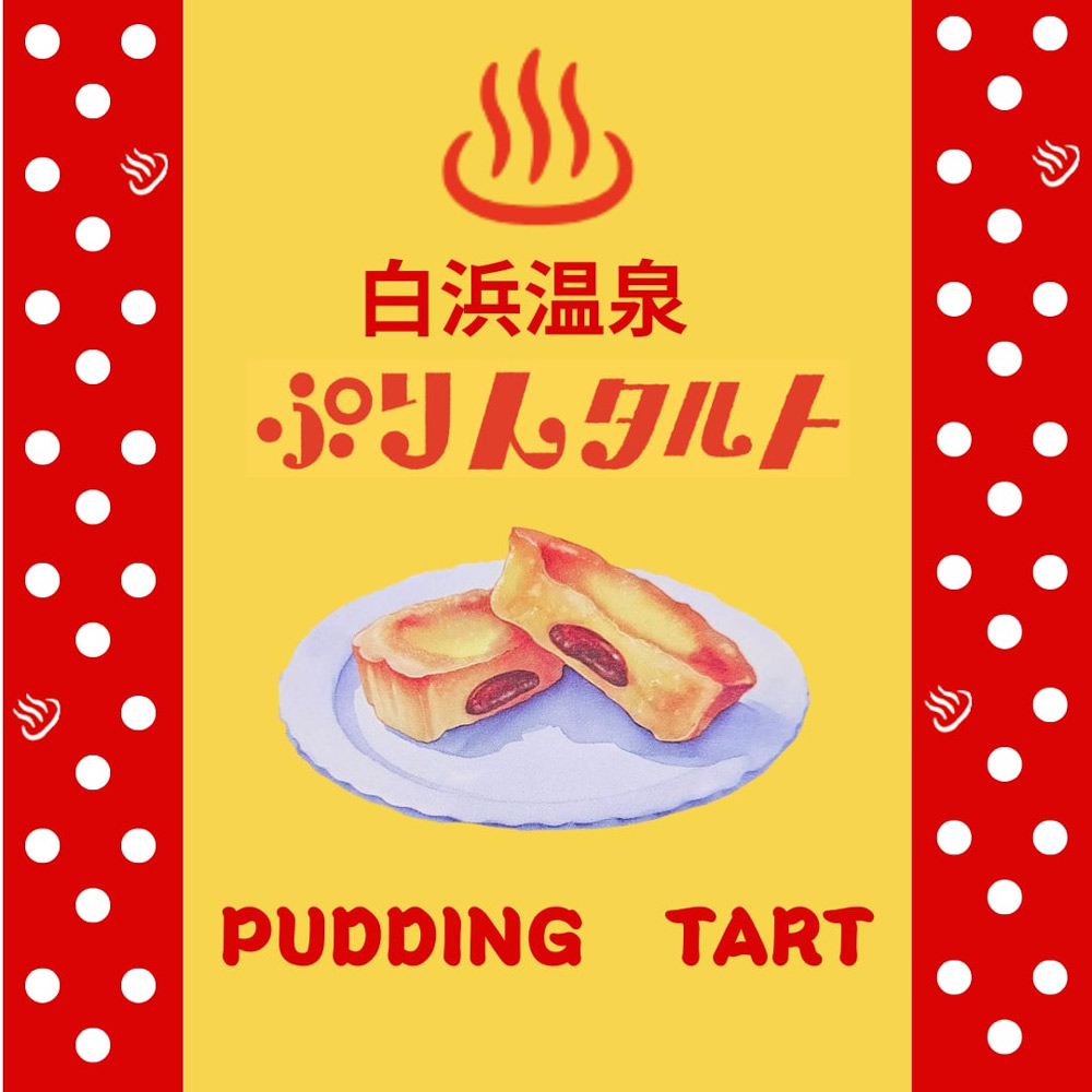 温泉ぷりんタルト