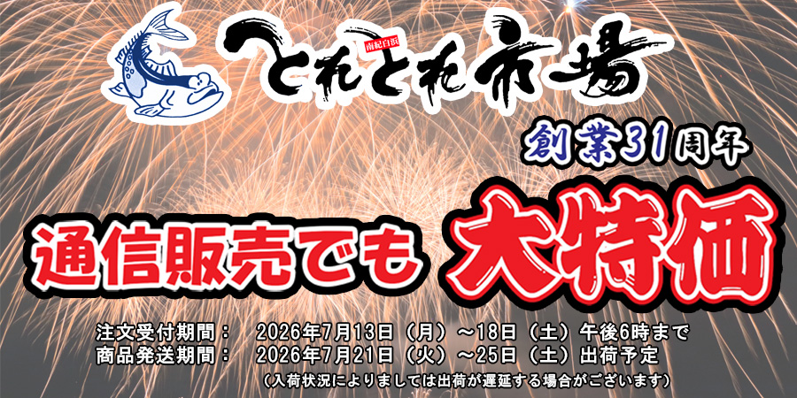 とれとれ市場創業祭