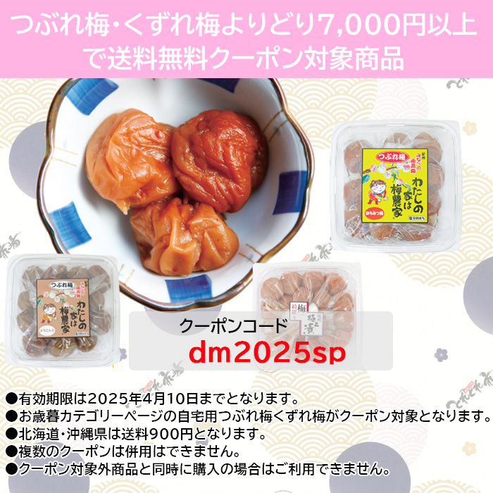 くずれ梅・つぶれ梅よりどり7000円クーポン　2025年春DM