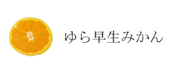 ゆら早生みかん